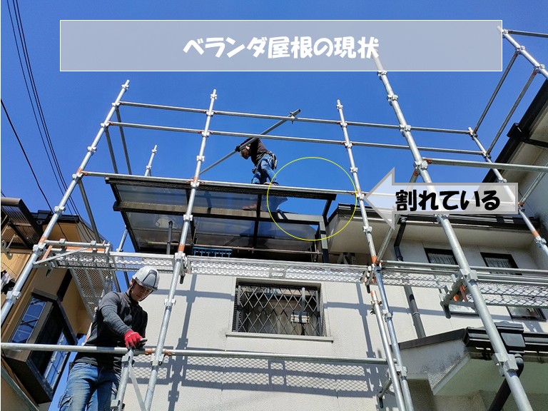 和泉市　ベランダ屋根の現状・割れている